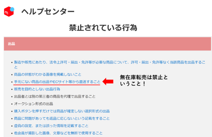 メルカリ　無在庫転売禁止